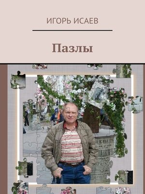 cover image of Пазлы